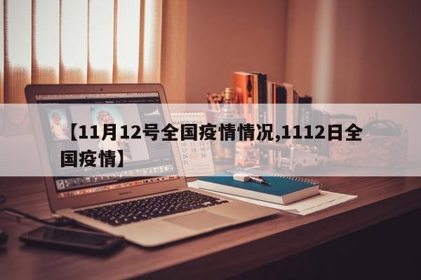 【11月12号全国疫情情况,1112日全国疫情】