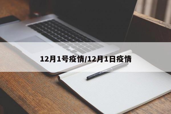 12月1号疫情/12月1日疫情