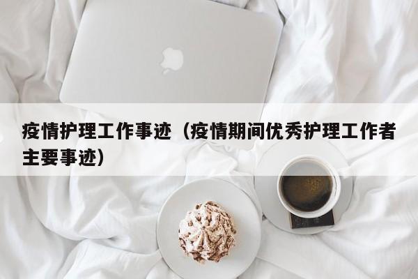 疫情护理工作事迹（疫情期间优秀护理工作者主要事迹）