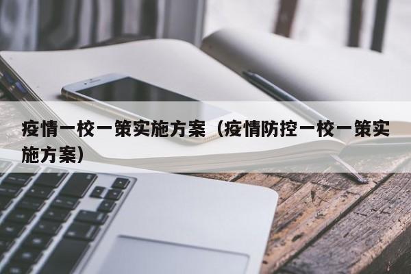 疫情一校一策实施方案（疫情防控一校一策实施方案）