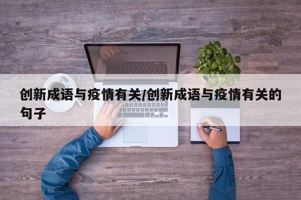 创新成语与疫情有关/创新成语与疫情有关的句子
