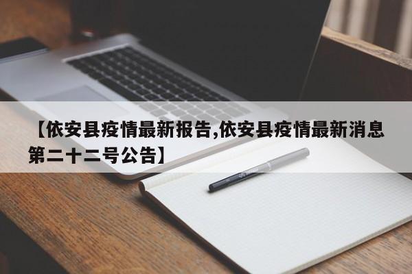 【依安县疫情最新报告,依安县疫情最新消息第二十二号公告】