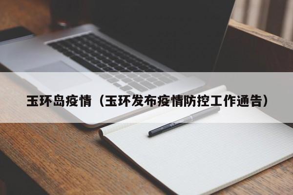 玉环岛疫情（玉环发布疫情防控工作通告）