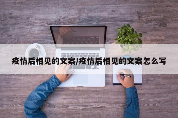 疫情后相见的文案/疫情后相见的文案怎么写