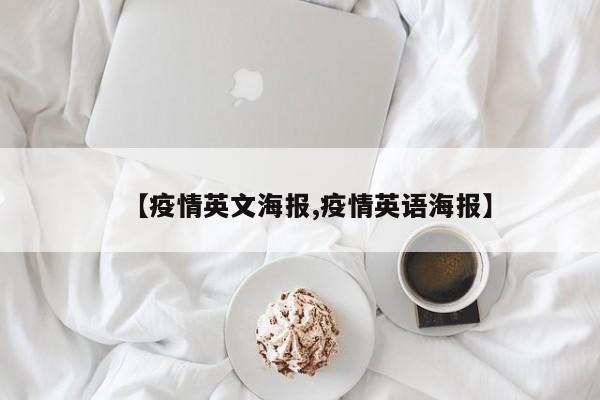 【疫情英文海报,疫情英语海报】