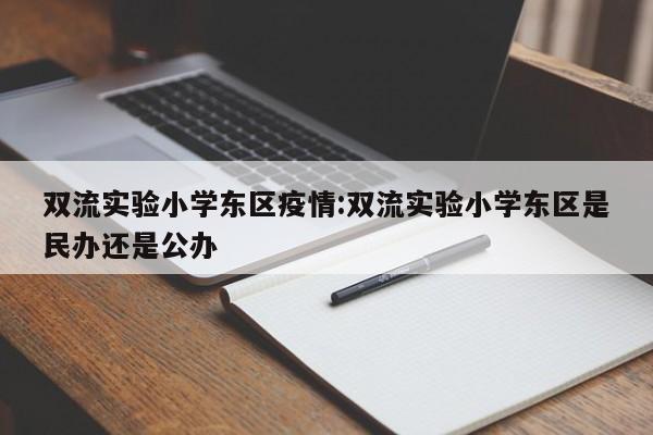 双流实验小学东区疫情:双流实验小学东区是民办还是公办
