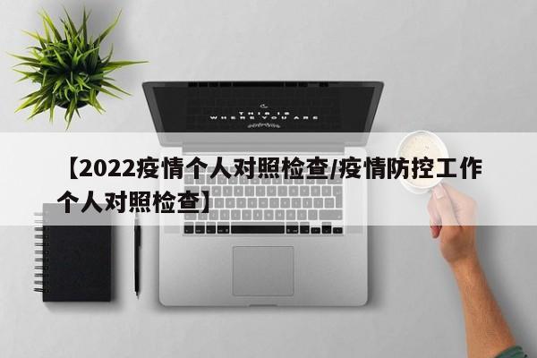 【2022疫情个人对照检查/疫情防控工作个人对照检查】