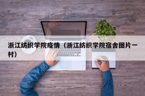 浙江纺织学院疫情（浙江纺织学院宿舍图片一村）