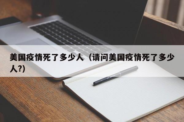 美国疫情死了多少人（请问美国疫情死了多少人?）