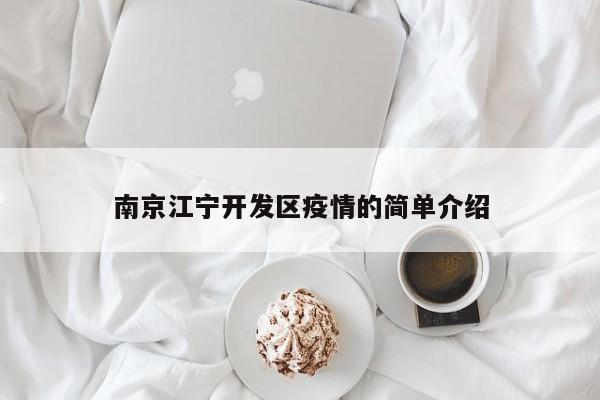 南京江宁开发区疫情的简单介绍