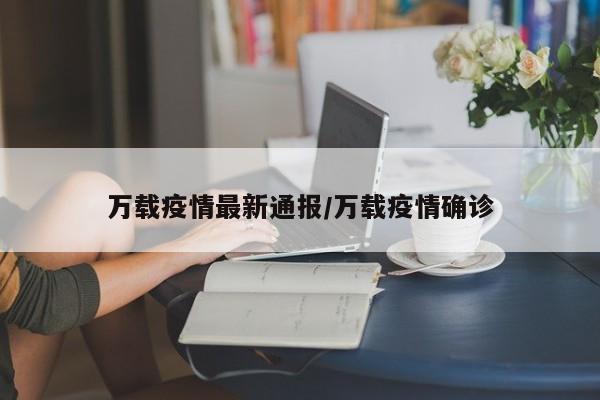 万载疫情最新通报/万载疫情确诊