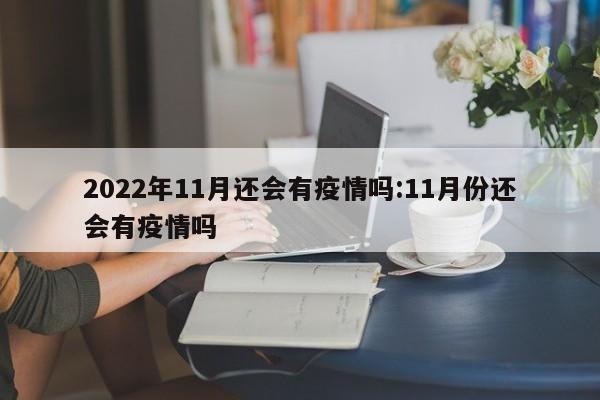 2022年11月还会有疫情吗:11月份还会有疫情吗