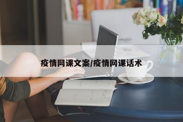 疫情网课文案/疫情网课话术