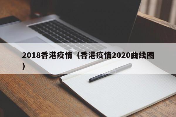 2018香港疫情（香港疫情2020曲线图）
