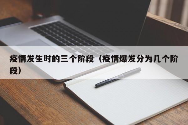 疫情发生时的三个阶段（疫情爆发分为几个阶段）
