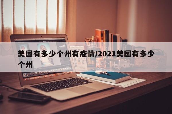美国有多少个州有疫情/2021美国有多少个州