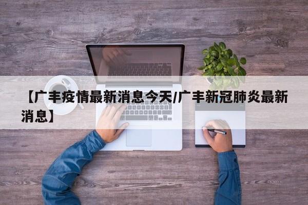 【广丰疫情最新消息今天/广丰新冠肺炎最新消息】