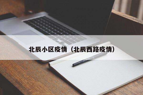 北辰小区疫情（北辰西路疫情）