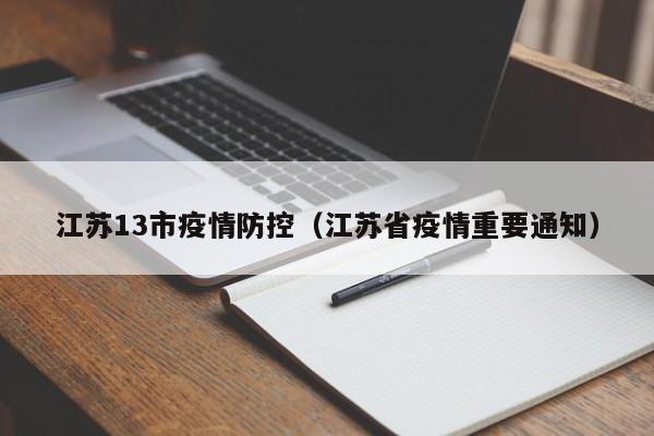 江苏13市疫情防控（江苏省疫情重要通知）