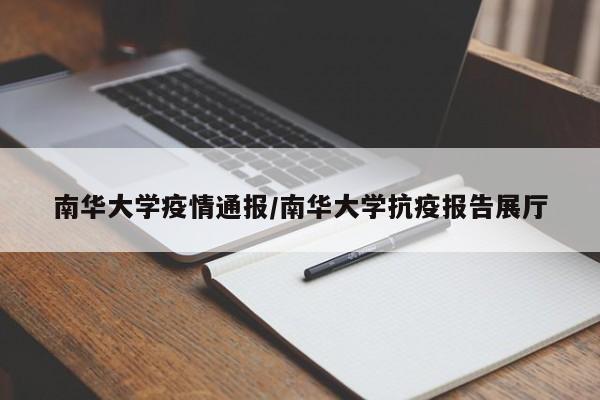 南华大学疫情通报/南华大学抗疫报告展厅