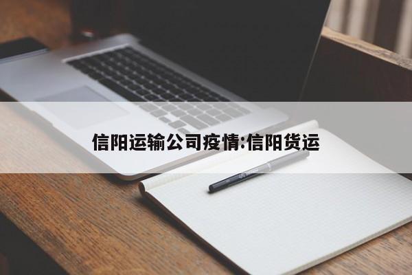 信阳运输公司疫情:信阳货运