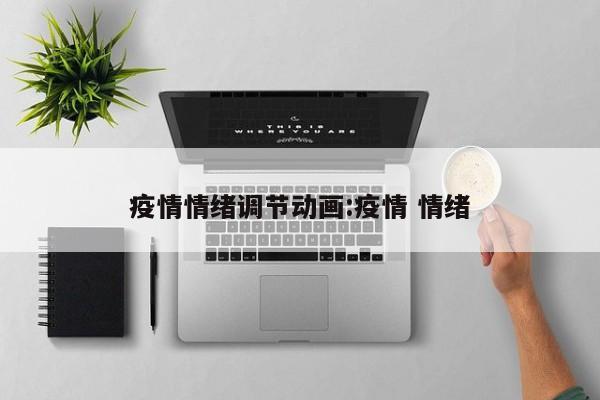 疫情情绪调节动画:疫情 情绪
