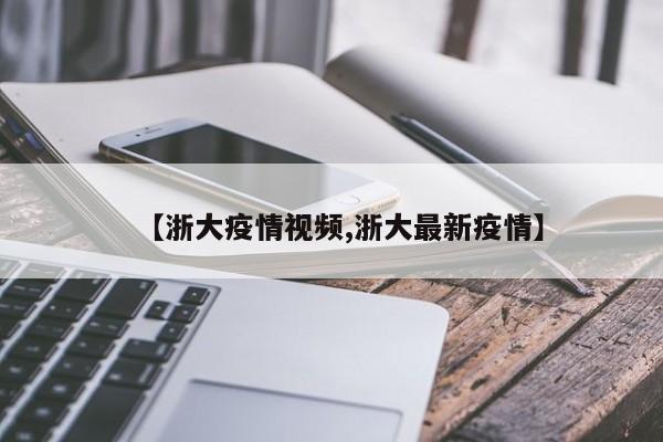 【浙大疫情视频,浙大最新疫情】
