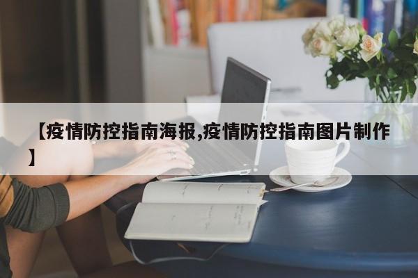 【疫情防控指南海报,疫情防控指南图片制作】
