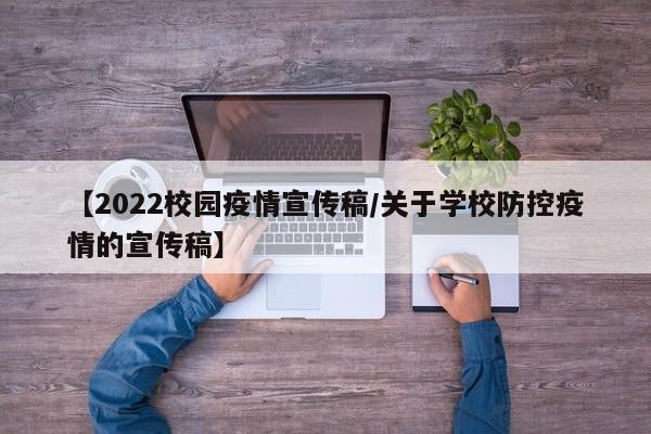 【2022校园疫情宣传稿/关于学校防控疫情的宣传稿】