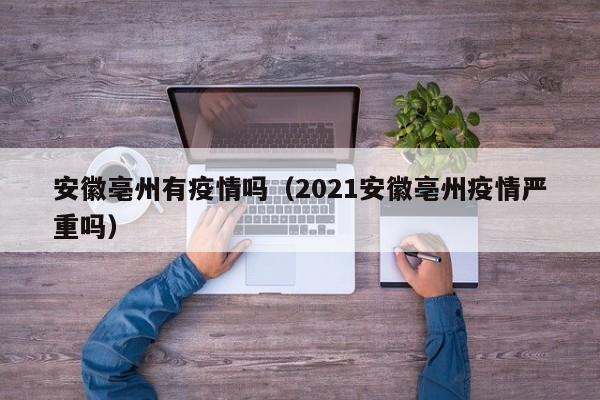 安徽亳州有疫情吗（2021安徽亳州疫情严重吗）