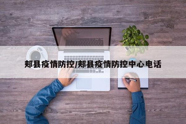 郏县疫情防控/郏县疫情防控中心电话
