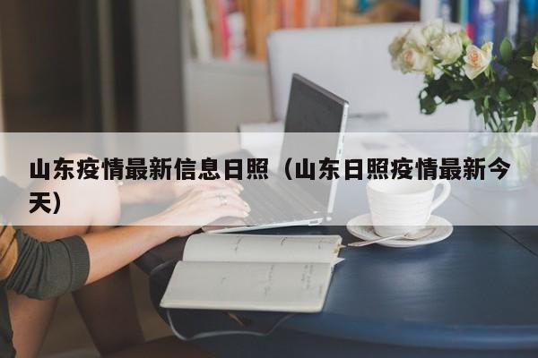 山东疫情最新信息日照（山东日照疫情最新今天）