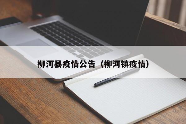 柳河县疫情公告（柳河镇疫情）