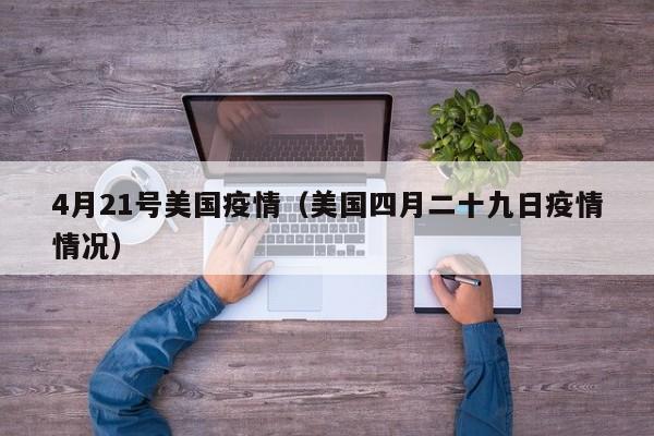 4月21号美国疫情（美国四月二十九日疫情情况）
