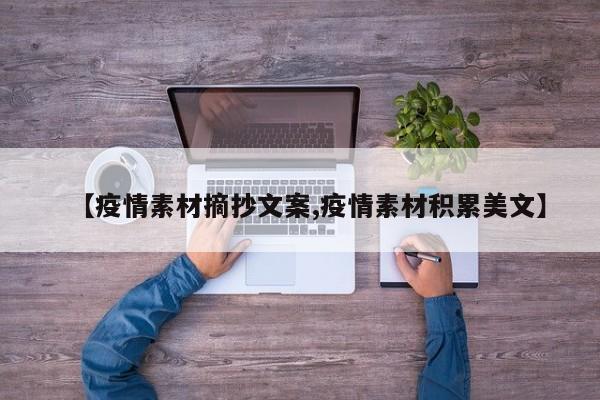 【疫情素材摘抄文案,疫情素材积累美文】