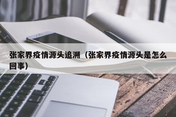 张家界疫情源头追溯（张家界疫情源头是怎么回事）