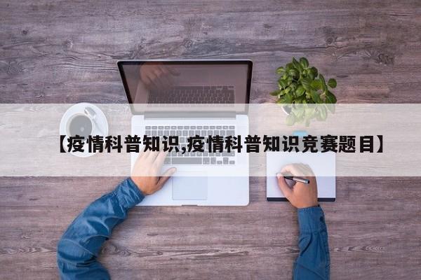 【疫情科普知识,疫情科普知识竞赛题目】