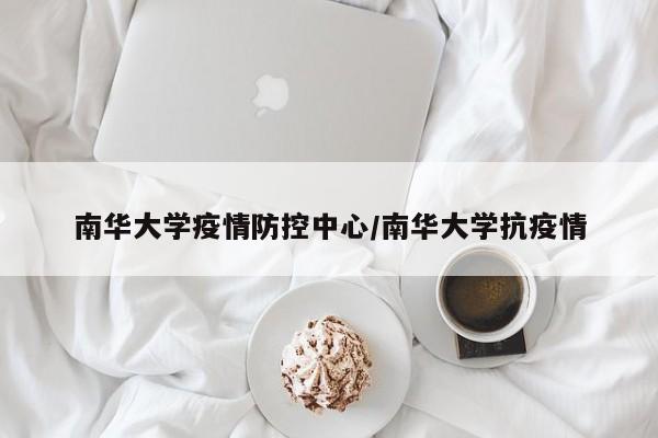 南华大学疫情防控中心/南华大学抗疫情