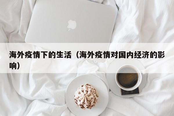 海外疫情下的生活（海外疫情对国内经济的影响）