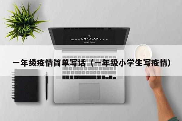 一年级疫情简单写话（一年级小学生写疫情）