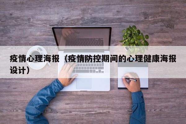 疫情心理海报（疫情防控期间的心理健康海报设计）