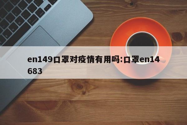 en149口罩对疫情有用吗:口罩en14683