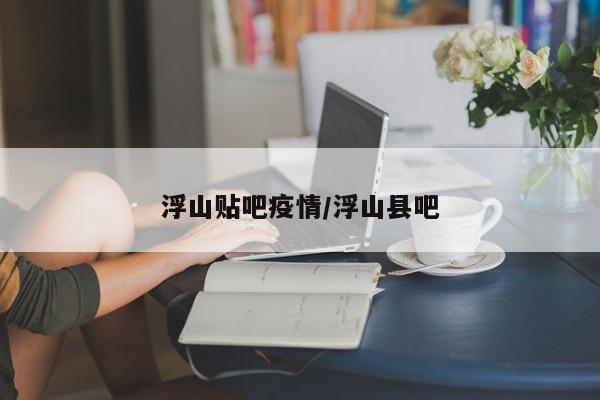 浮山贴吧疫情/浮山县吧