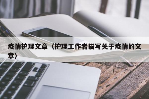 疫情护理文章（护理工作者描写关于疫情的文章）