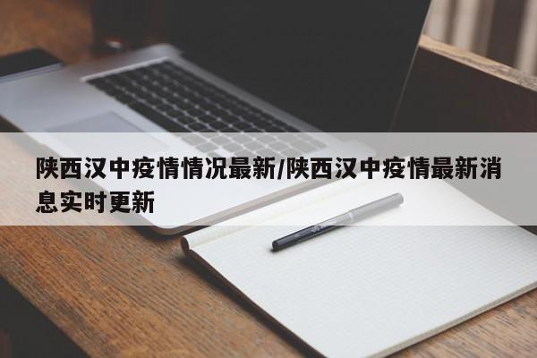 陕西汉中疫情情况最新/陕西汉中疫情最新消息实时更新