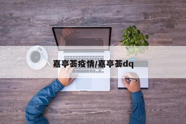 嘉亭荟疫情/嘉亭荟dq