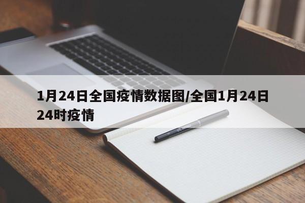 1月24日全国疫情数据图/全国1月24日24时疫情