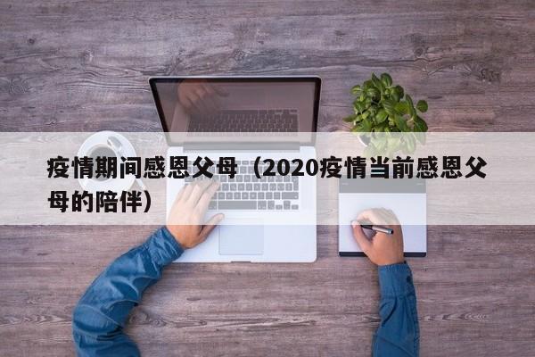 疫情期间感恩父母（2020疫情当前感恩父母的陪伴）