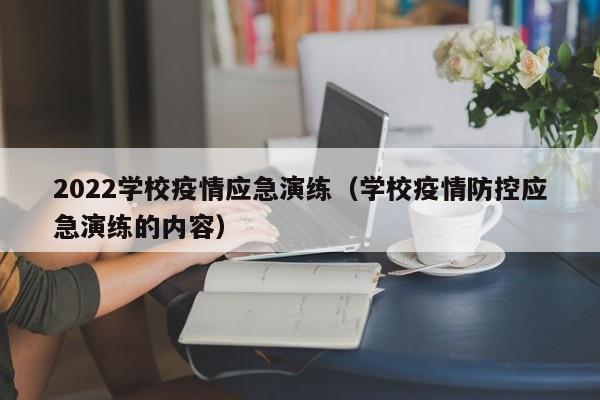2022学校疫情应急演练（学校疫情防控应急演练的内容）