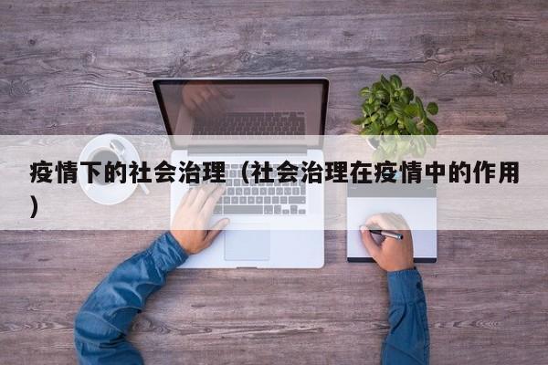 疫情下的社会治理（社会治理在疫情中的作用）